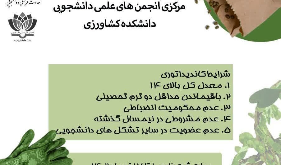 فراخوان ثبت‌نام کاندیداتوری شورای مرکزی انجمن‌های علمی دانشجویی دانشکده کشاورزی
