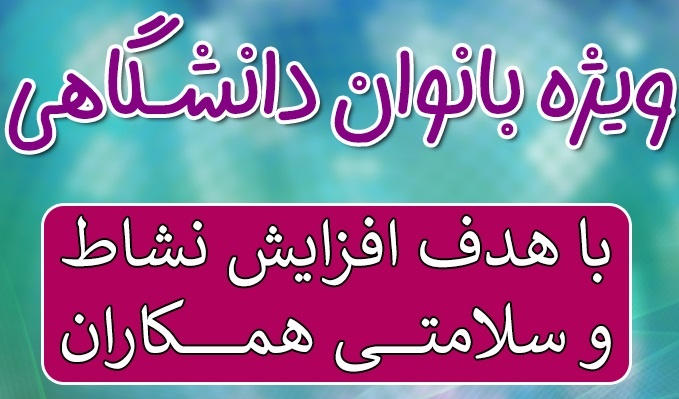 برنامه‌های ورزشی معاونت فرهنگی و دانشجویی ویژه بانوان دانشگاهی
