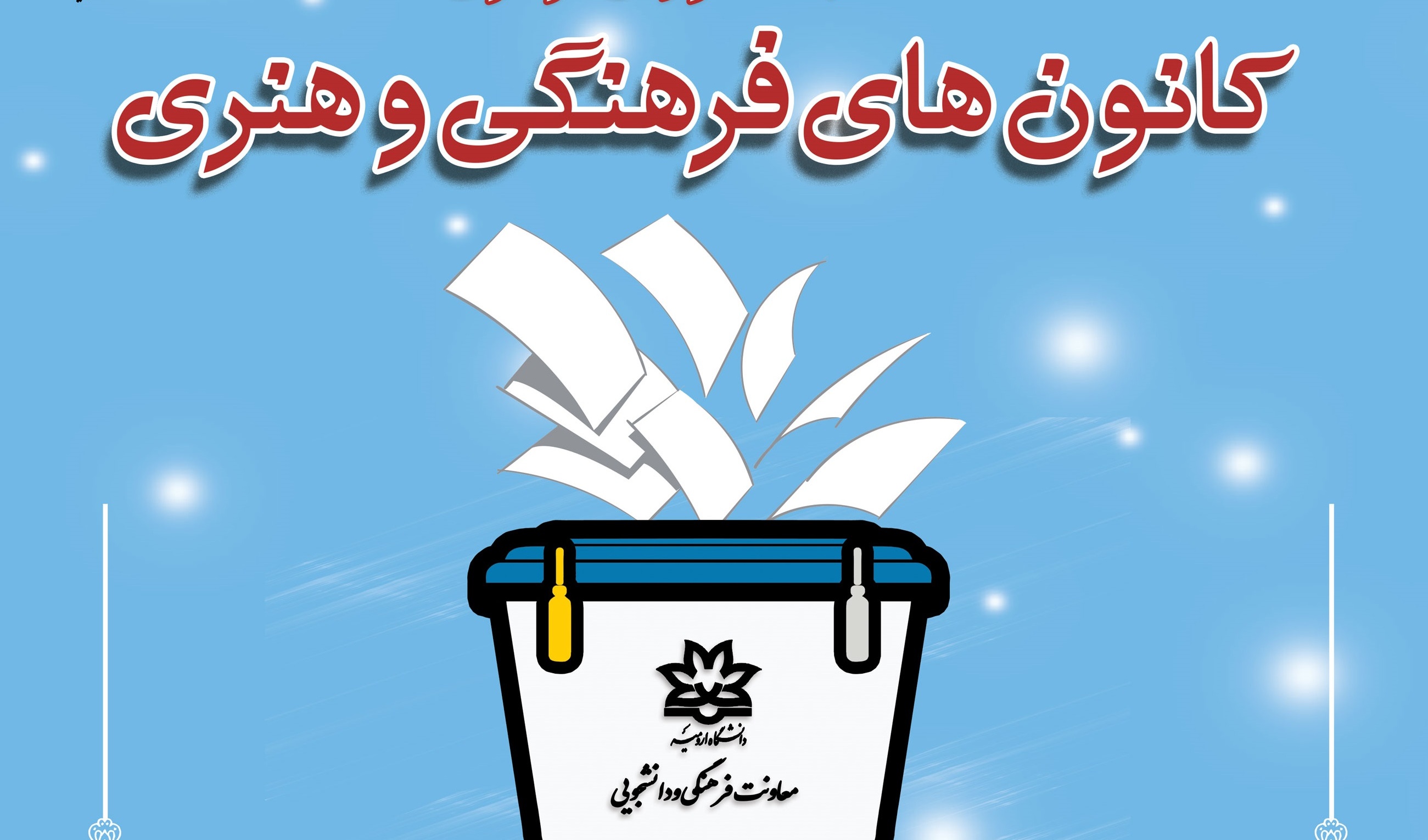 اطلاعیه‌فوری (آخرین مهلت) فراخوان ثبت‌نام در انتخابات شورای مرکزی کانون‌های فرهنگی و هنری