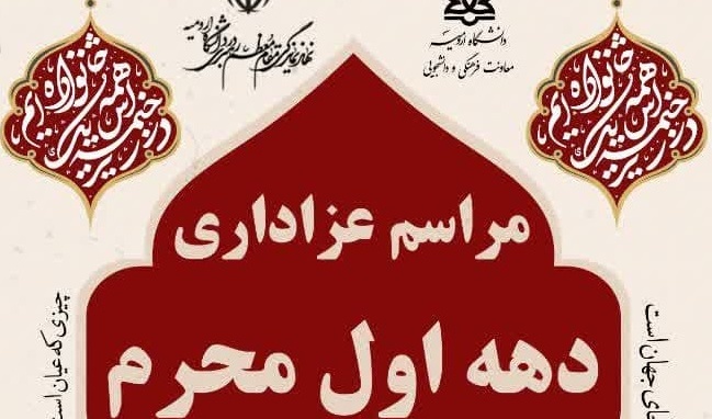 مراسم عزاداری دهه اول محرم
