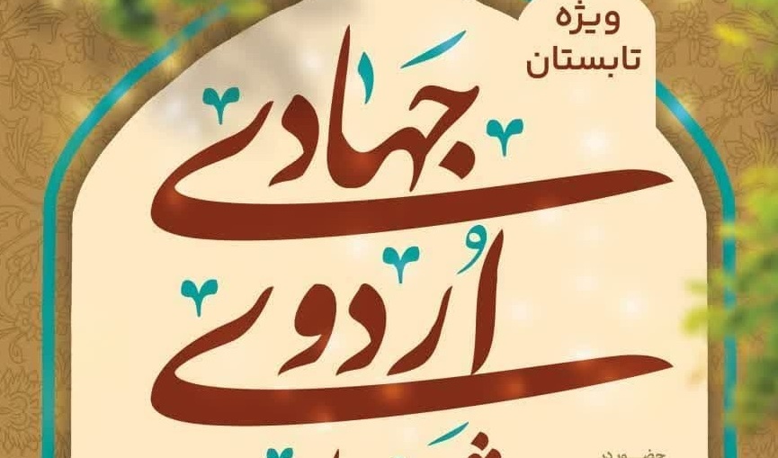 ثبت‌نام اردوی جهادی (عمرانی، فرهنگی، آموزشی، کشاورزی و دامپزشکی)