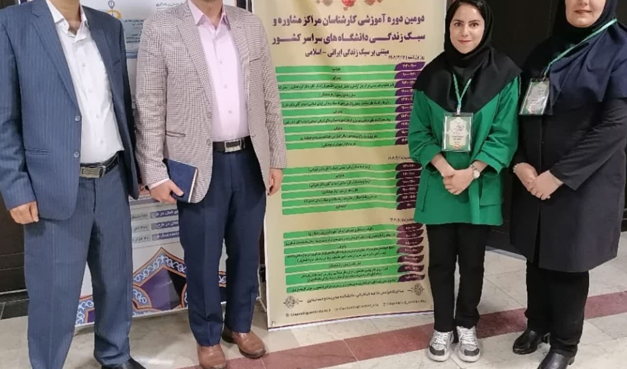 حضور کارشناس مرکز مشاوره دانشگاه در دومین دوره آموزشی سبک زندگی ایرانی اسلامی ویژه کارشناسان مراکز مشاوره و سبک زندگی دانشگاه‌های سراسر کشور 
