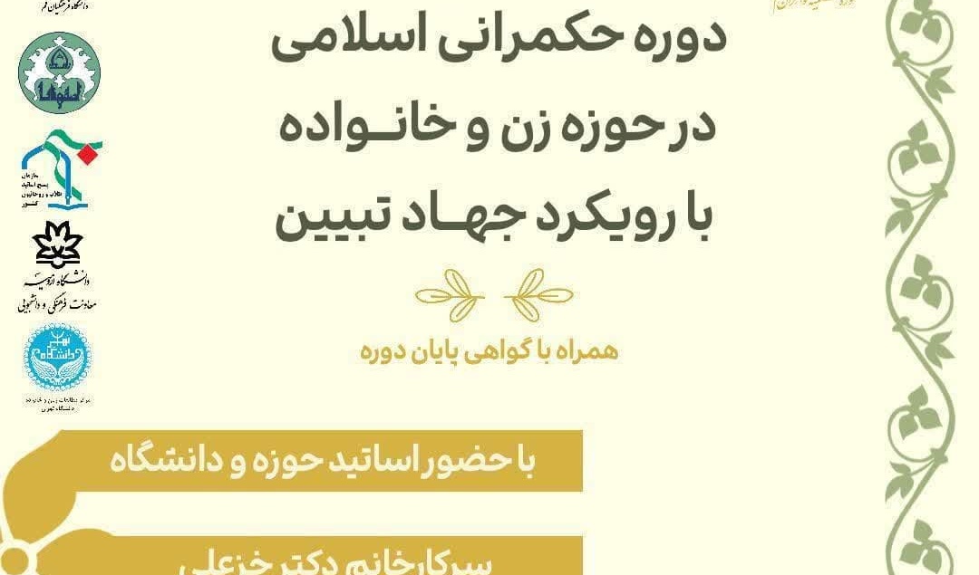 دوره حکمرانی اسلامی در حوزه زن و خانواده با رویکرد جهاد تبیین
