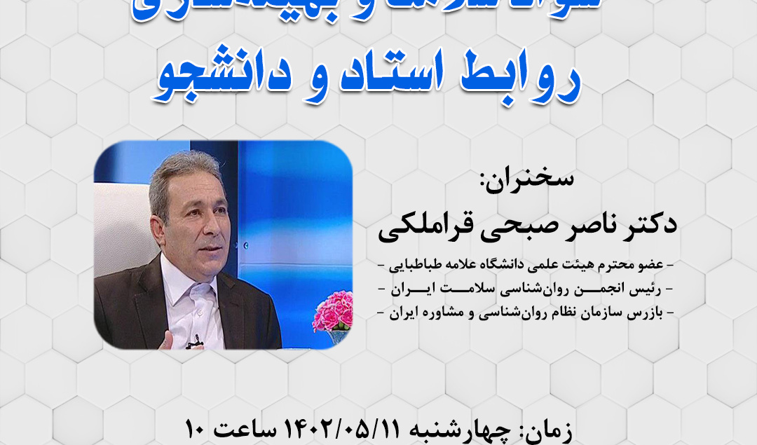 وبینار سواد سلامت و بهینه‌سازی روابط استاد و دانشجو