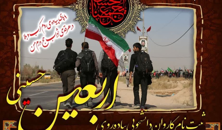 ثبت‌نام کاروان دانشجویی پیاده‌روی اربعین حسینی سال ۱۴۰۲