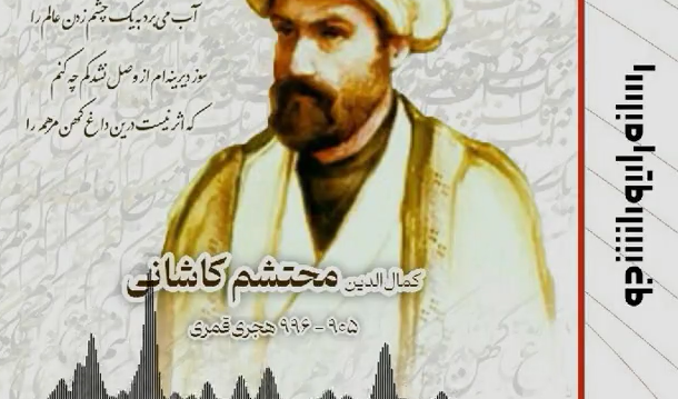 پادکستی متفاوت به‌مناسبت بزرگداشت یکی از شعرای ایرانی، استاد محتشم کاشانی