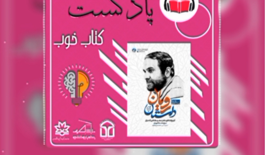 پادکست| کتاب خوب 