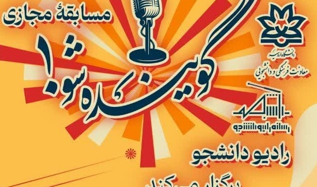 مسابقه بزرگ گوینده شو