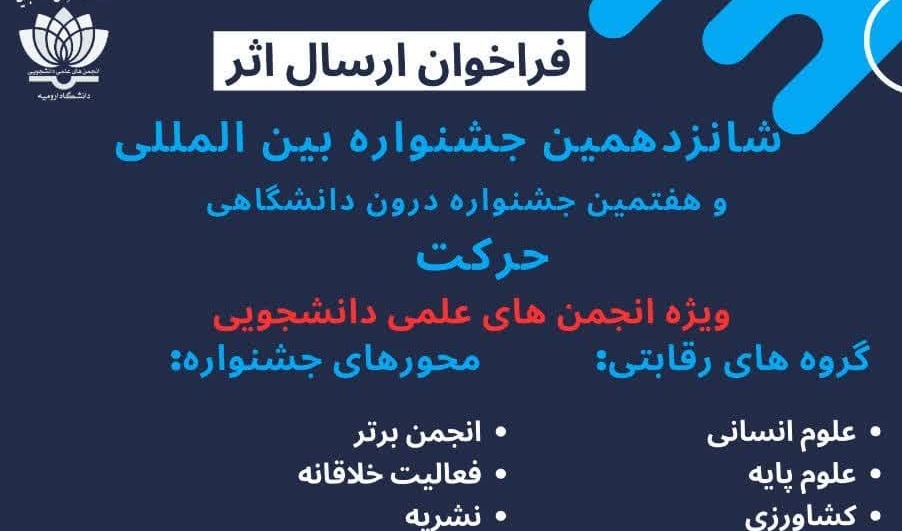 فراخوان ارسال اثر برای شانزدهمین جشنواره بین‌المللی و هفتمین جشنواره درون دانشگاهی حرکت