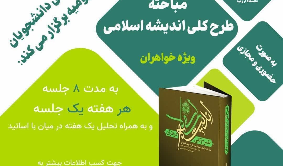 اطلاعیه برگزاری مباحثه طرح کلی اندیشه اسلامی