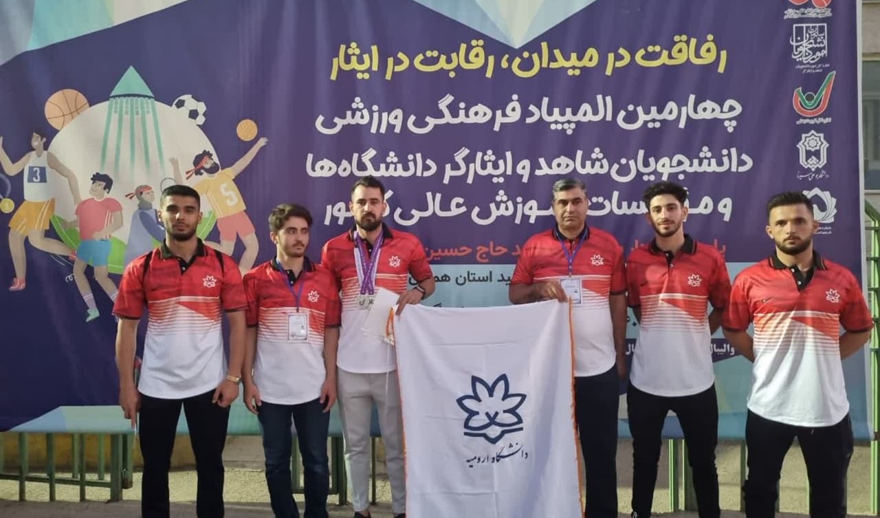 افتخار آفرینی دانشجویان دانشگاه ارومیه در چهارمین المپیاد فرهنگی و ورزشی دانشجویان شاهد و ایثارگر