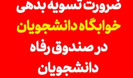  ضرورت تسویه بدهی خوابگاه دانشجویان در صندوق رفاه دانشجویان برای تخصیص خوابگاه در سال تحصیلی۱۴۰۳-۱۴۰۲