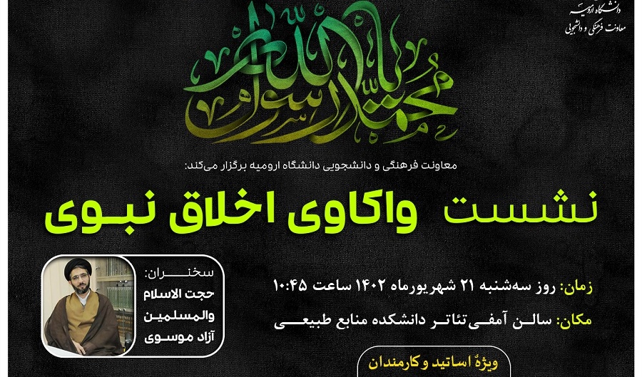 اطلاعیه برگزاری نشست واکاوی اخلاق نبوی