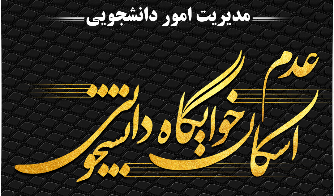 اطلاعیه فوری در خصوص عدم امکان اسکان دانشجویان تا تاریخ ۱۴۰۲/۰۷/۰۲