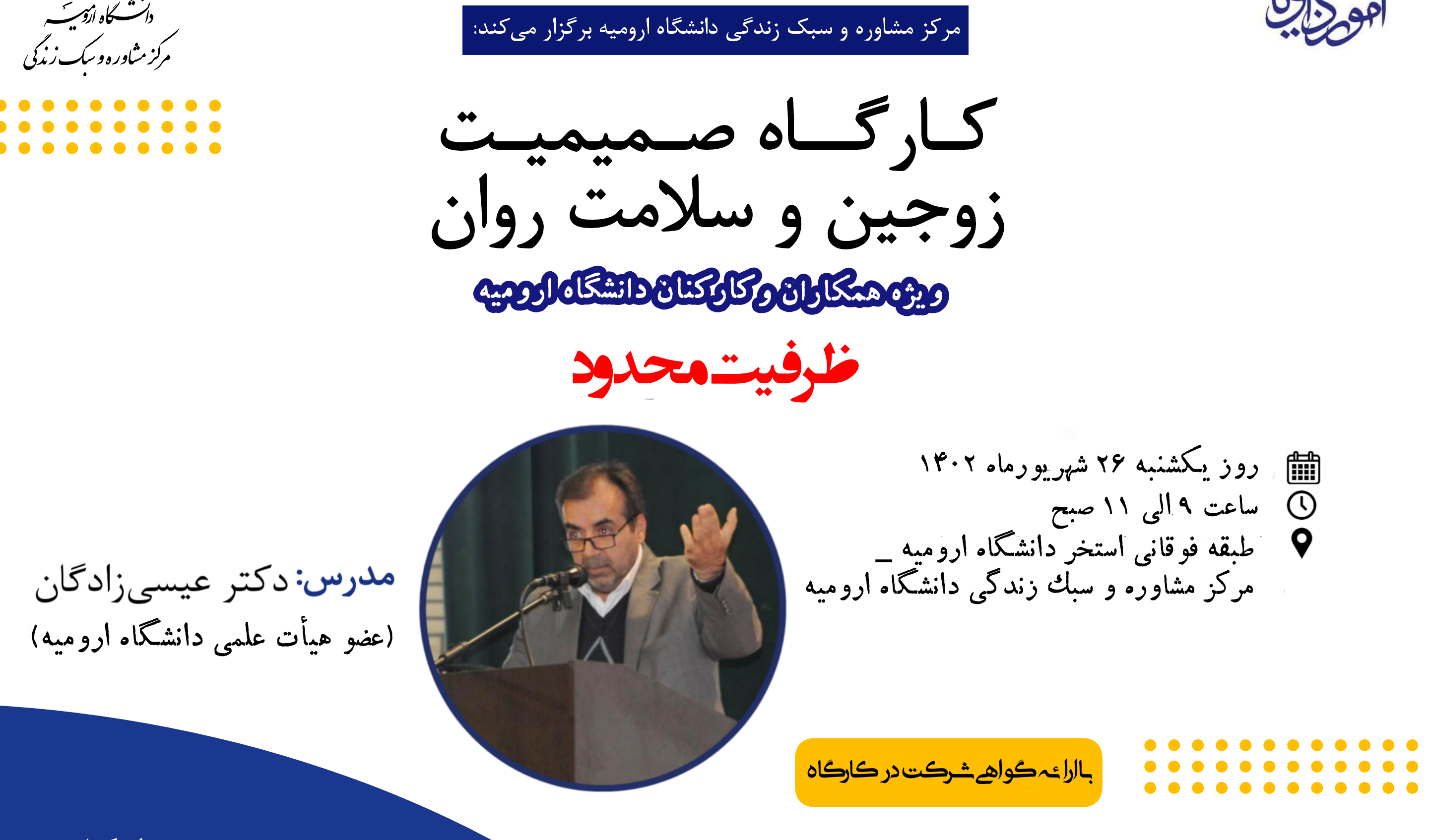 اطلاعیه برگزاری کارگاه آموزشی صمیمیت زوجین و سلامت روان