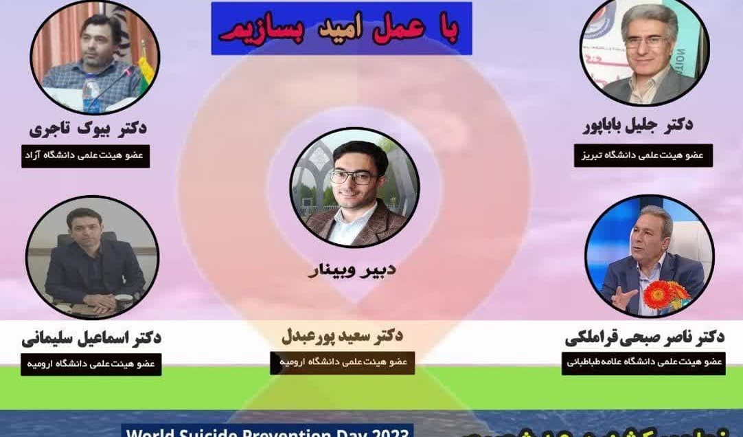 وبینار روز جهانی پیشگیری از خودکشی