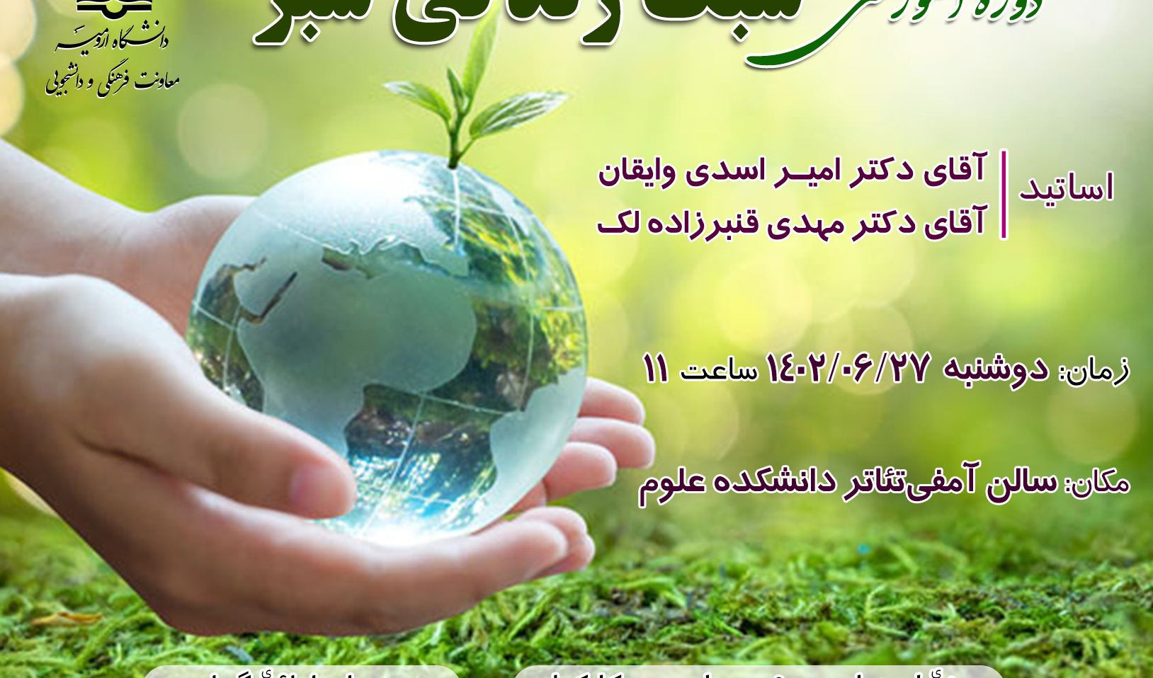 اطلاعیه آموزشی دوره آموزشی سبک زندگی سبز