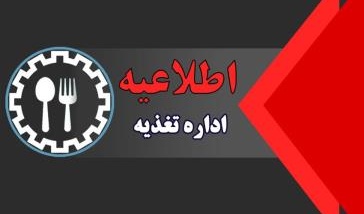 اطلاعیه مهم تغذیه و رستوران‌های دانشگاه ارومیه