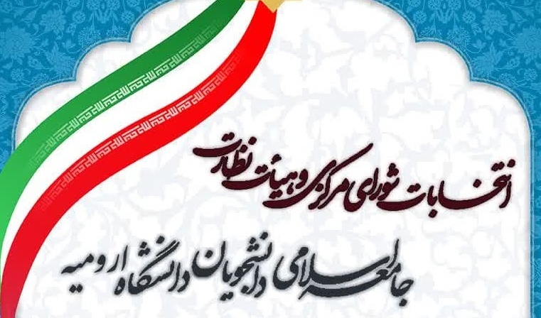فراخوان ثبت نام بیست و ششمین انتخابات شورای مرکزی جامعه اسلامی دانشجویان دانشگاه ارومیه