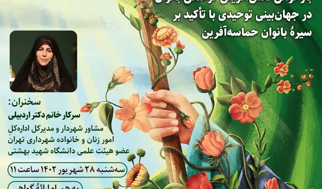 وبینار" بازخوانی نقش‌آفرینی فرهنگی بانوان در جهان‌بینی توحیدی با تأکید بر سیرۀ بانوان حماسه‌آفرین"