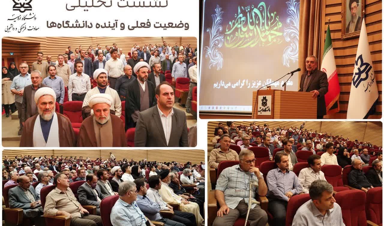 گزارش برگزاری نشست تحلیلی وضعیت فعلی و آینده دانشگاه‌ها با شرکت اساتید دانشگاه‌های ارومیه