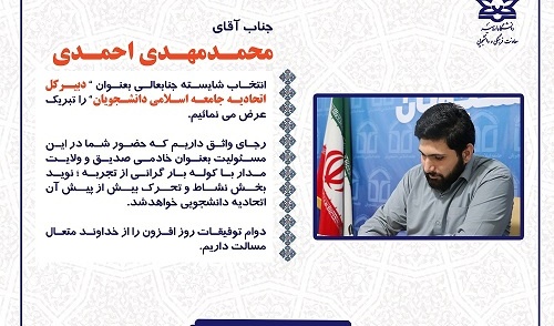 محمدمهدی احمدی دبیرکل اتحادیه جامعه اسلامی دانشجویان شد.