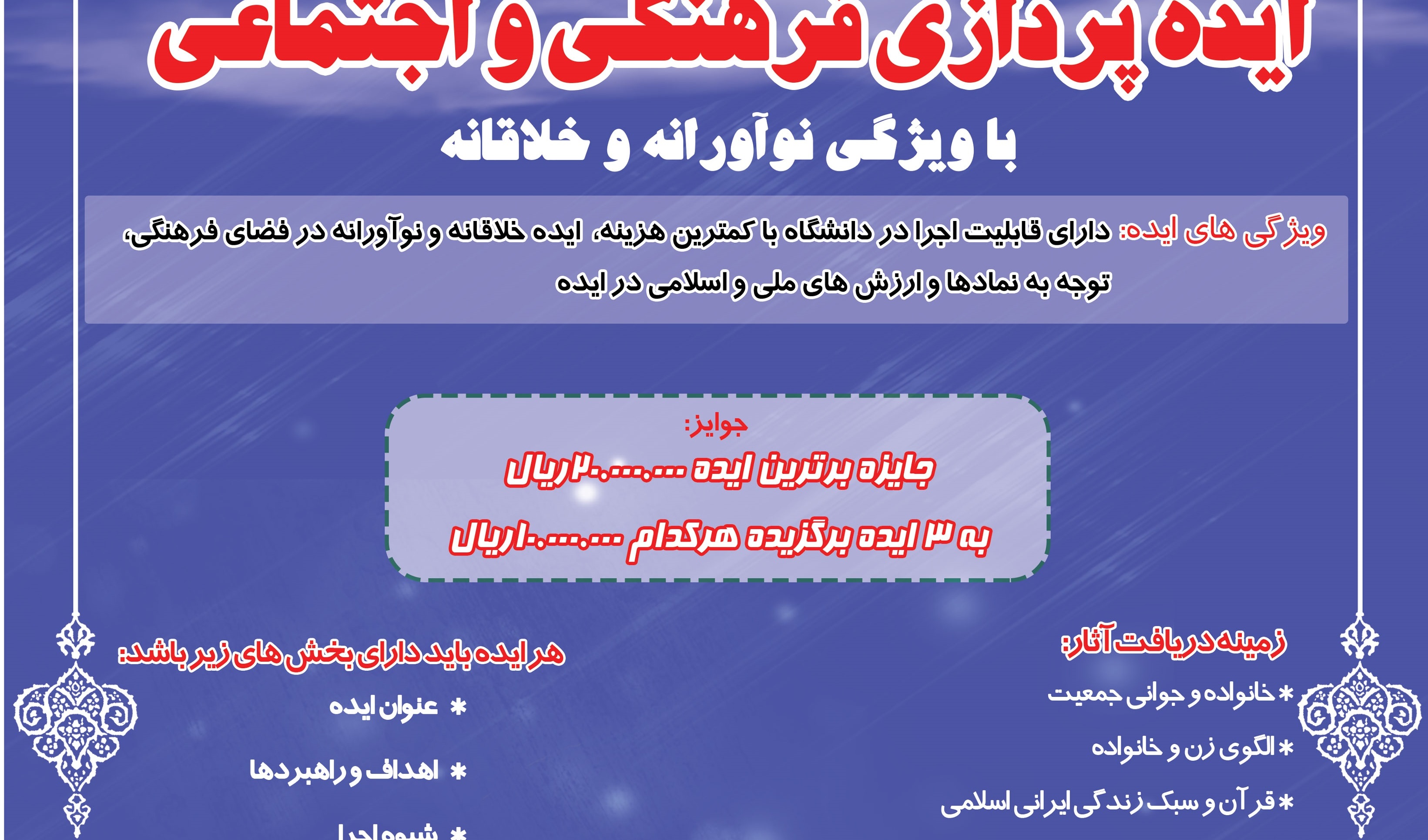 تمدید مهلت فراخوان رویداد "ایده پردازی فرهنگی و اجتماعی" با رویکرد نوآورانه و خلاقانه