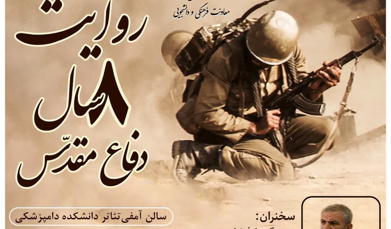 اطلاعیه نشست با موضوع روایت ۸ سال دفاع مقدس