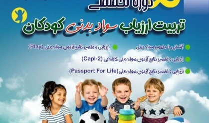 پنجمین دوره تربیت ارزیاب رشدی کودکان با رویکرد آزمون‌های سواد بدنی CAPL2, Passport for life, PLAY