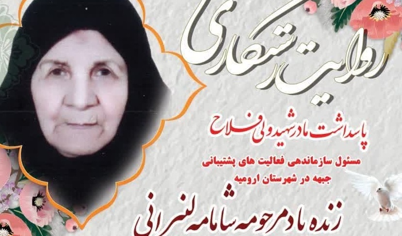 مراسم پاسداشت مادر شهید ولی فلاح زنده‌‌یاد مرحومه شمامه لنبرانی