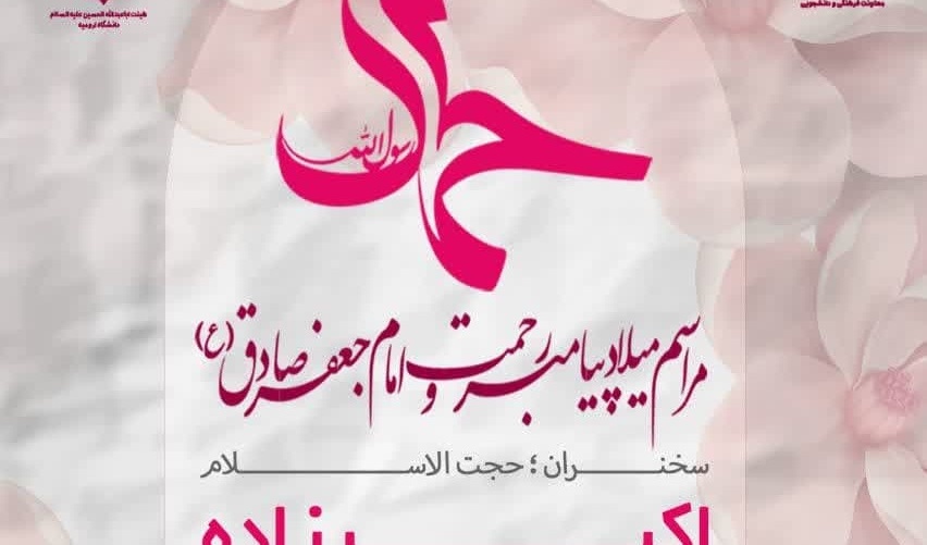  اطلاعیه برگزاری مراسم جشن ولادت رسول اکرم (صل الله علیه و سلم) و امام صادق (ع)