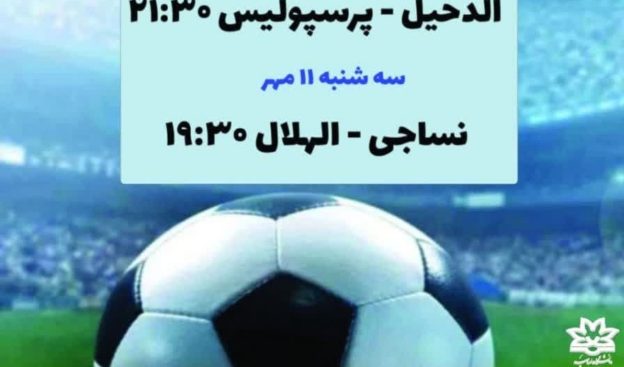 پخش زنده هفته دوم لیگ قهرمانان آسیا