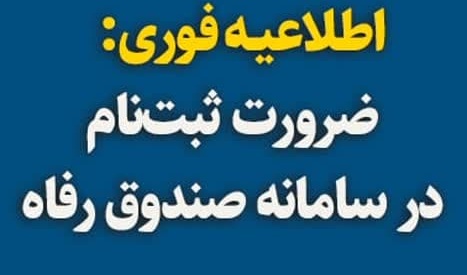 اطلاعیـه فوری ضرورت ثبت‌نام در سامانه صندوق رفاه برای دانشجویان تحصیلات تکمیلی ورودی ۱۴۰۲