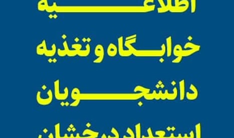 اطلاعیه خوابگاه و تغذیه دانشجویان استعداد درخشان ورودی ۱۴۰۲