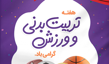 برنامه‌های گرامیداشت هفته تربیت‌بدنی در قالب جشنواره پاییزه ۱۴۰۲