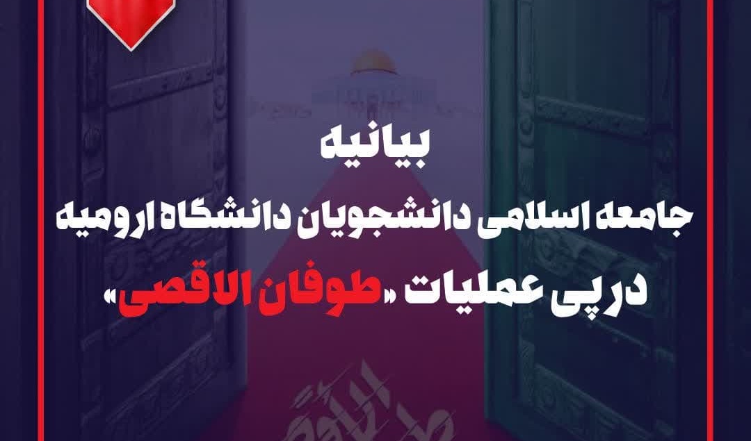 بیانیه جامعه اسلامی دانشجویان دانشگاه ارومیه در پی عملیات طوفان الاقصی