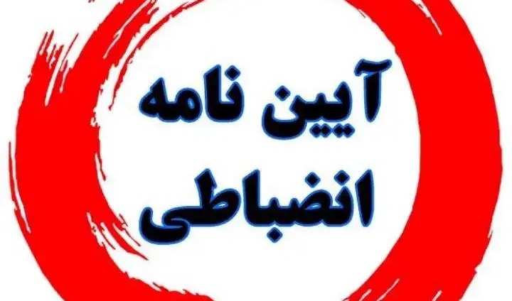 آیین‌نامه جدید انضباطی دانشجویان