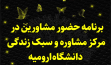  برنامه حضور مشاورین در مرکز مشاوره و سبک زندگی دانشگاه ارومیه 