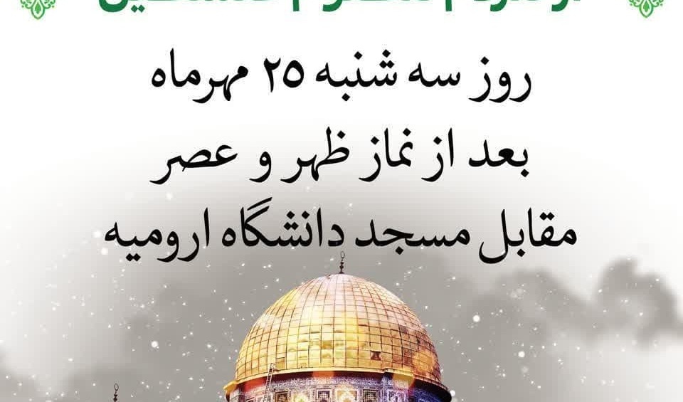تجمع دانشگاهیان در حمایت از مردم مظلوم فلسطین