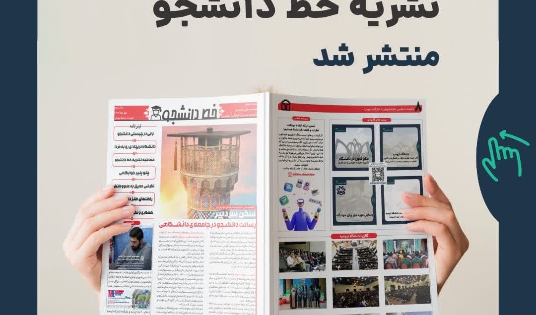 پنجمین شماره نشریه خط دانشجو ماهنامه مهر ۱۴۰۲ منتشر شد