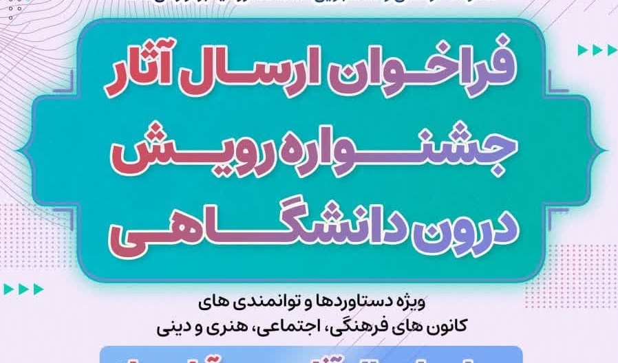 تمدید مهلت فراخوان ارسال آثار جشنواره رویش درون دانشگاهی