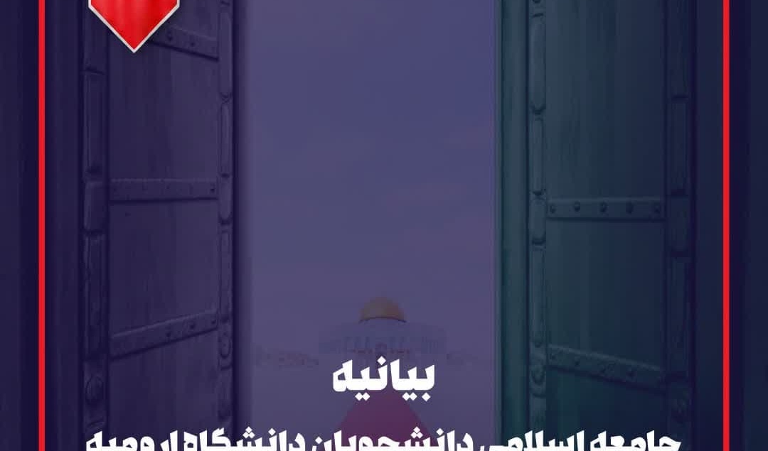 بیانیه جامعه اسلامی دانشجویان دانشگاه ارومیه در پی محکومیت جنایت جنگی رژیم کودک‌کش