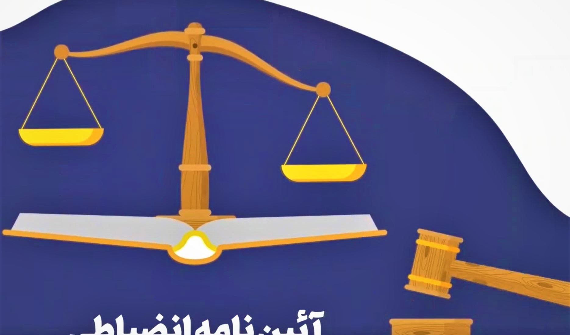 آشنایی دانشجویان با قوانین و مقررات انضباطی مصوب وزارت علوم تحقیقات و فناوری