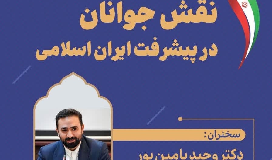 نشست با دانشجویان و جوانان با موضوع نقش جوانان در پیشرفت ایران اسلامی