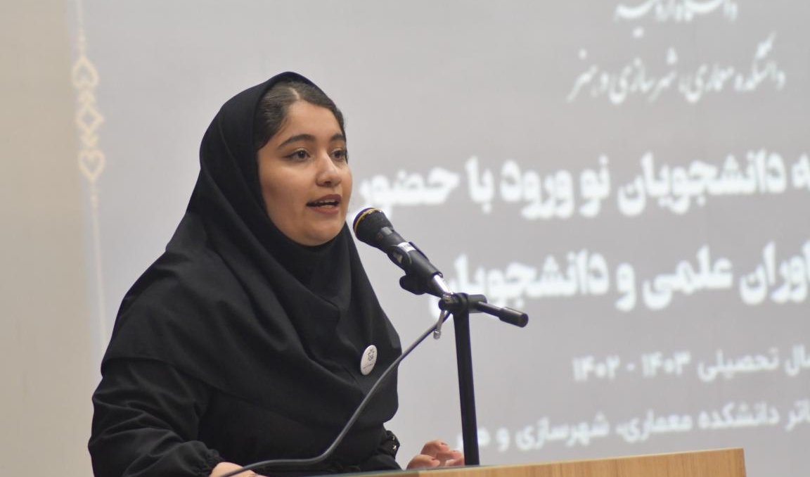 مراسم معارفه دانشجویان جدیدالورود مهر ۱۴۰۲ دانشکده معماری، شهرسازی و هنر دانشگاه ارومیه برگزار شد