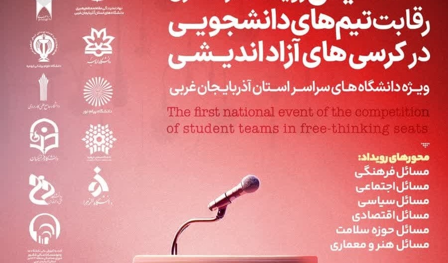 تمدید ثبت نام نخستین رویداد سراسری رقابت تیم‌های دانشجویی در کرسی‌های آزاداندیشی ویژه دانشگاه‌های سراسر استان آذربایجان غربی