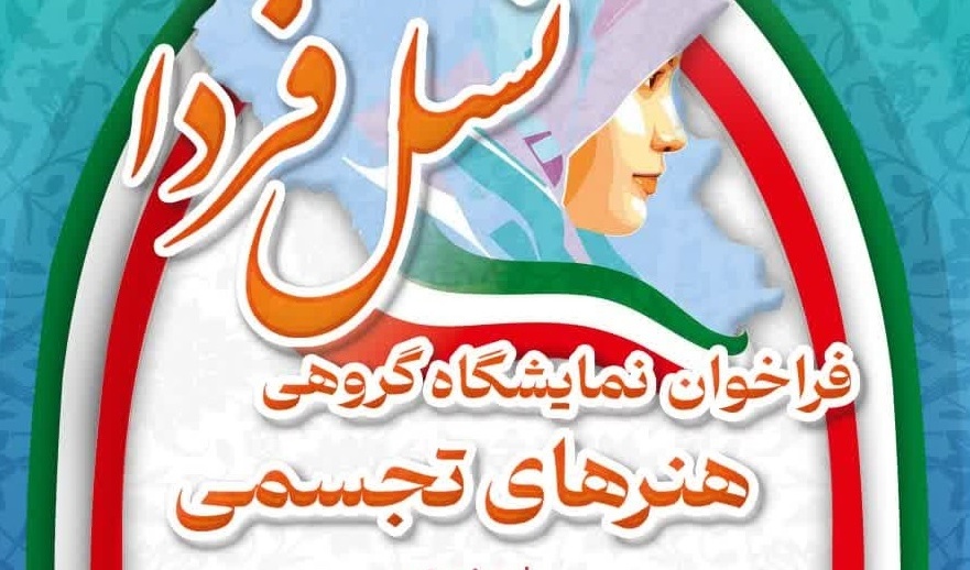 فراخوان نمایشگاه گروهی هنرهای تجسمی با موضوع معرفی بانوان موفق جوان هر شهر به زبان هنر