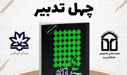 به مناسبت هفته کتاب و کتابخوانی مباحثه کتاب چهل تدبیر