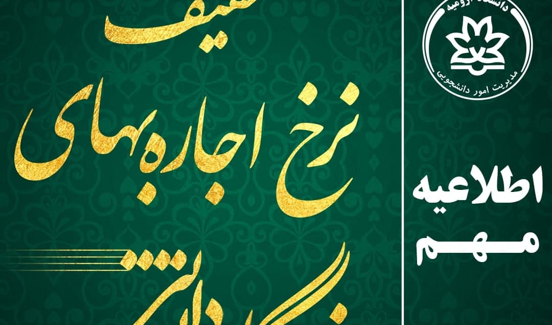 اطلاعیه مهم پرداخت بـا تخفیف نرخ اجاره بهاء خوابگاه‌های دانشجوی
