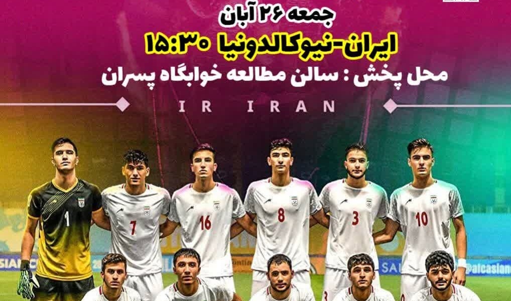  پخش زنده فوتبال جام جهانی نوجوانان 2023